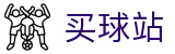 买球站 - 世界杯赛事动态秒级强追踪导航专家
